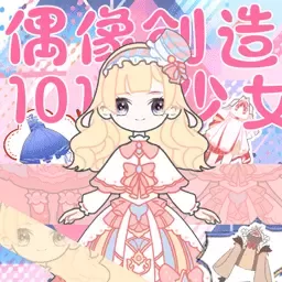 偶像创造101少女官方版下载