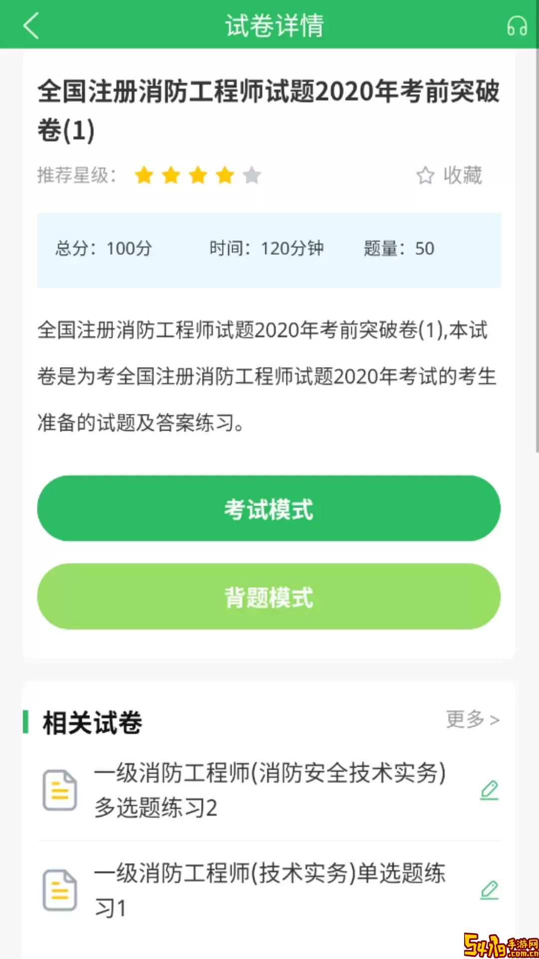 消防工程师题库app下载