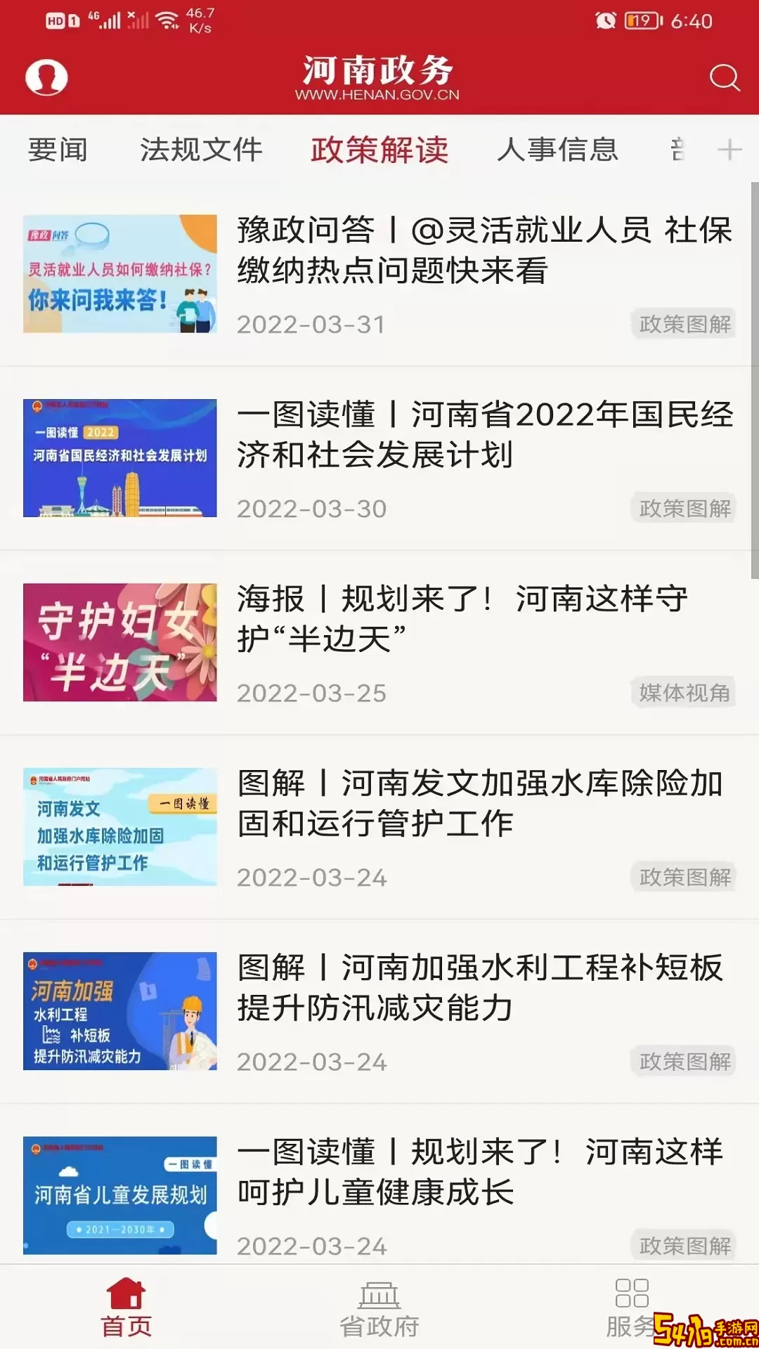 河南政务免费下载