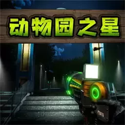 动物园之星下载免费版