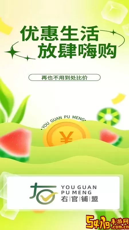 右官铺盟下载app