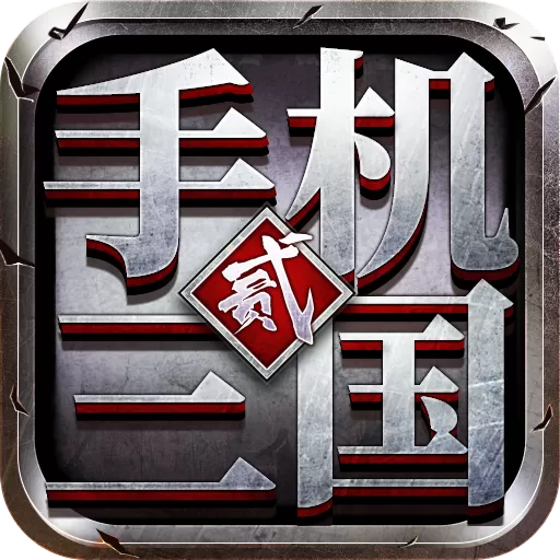 三国2免费手机版