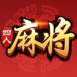 四人麻将手游下载