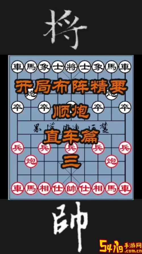 象棋开局布局讲解