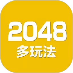 2048数字方块官服版下载