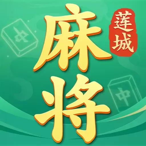 莲城三缺一正版下载