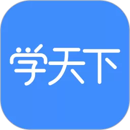 学天下app最新版