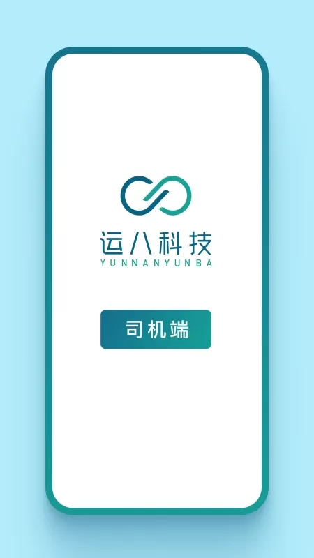 运八司机端官网版手机版图1