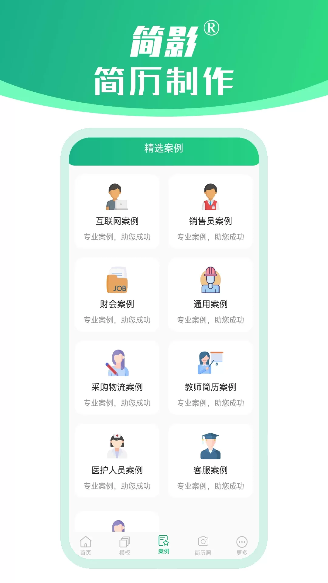 简影简历制作官网版下载图2