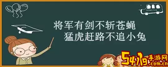 英雄之剑不斩苍蝇类似的古语