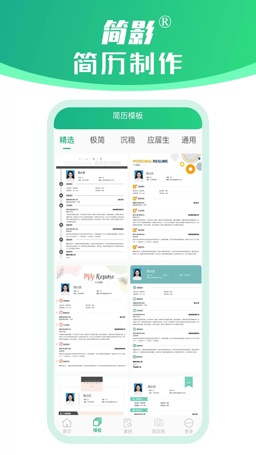 简影简历制作官网版下载图1