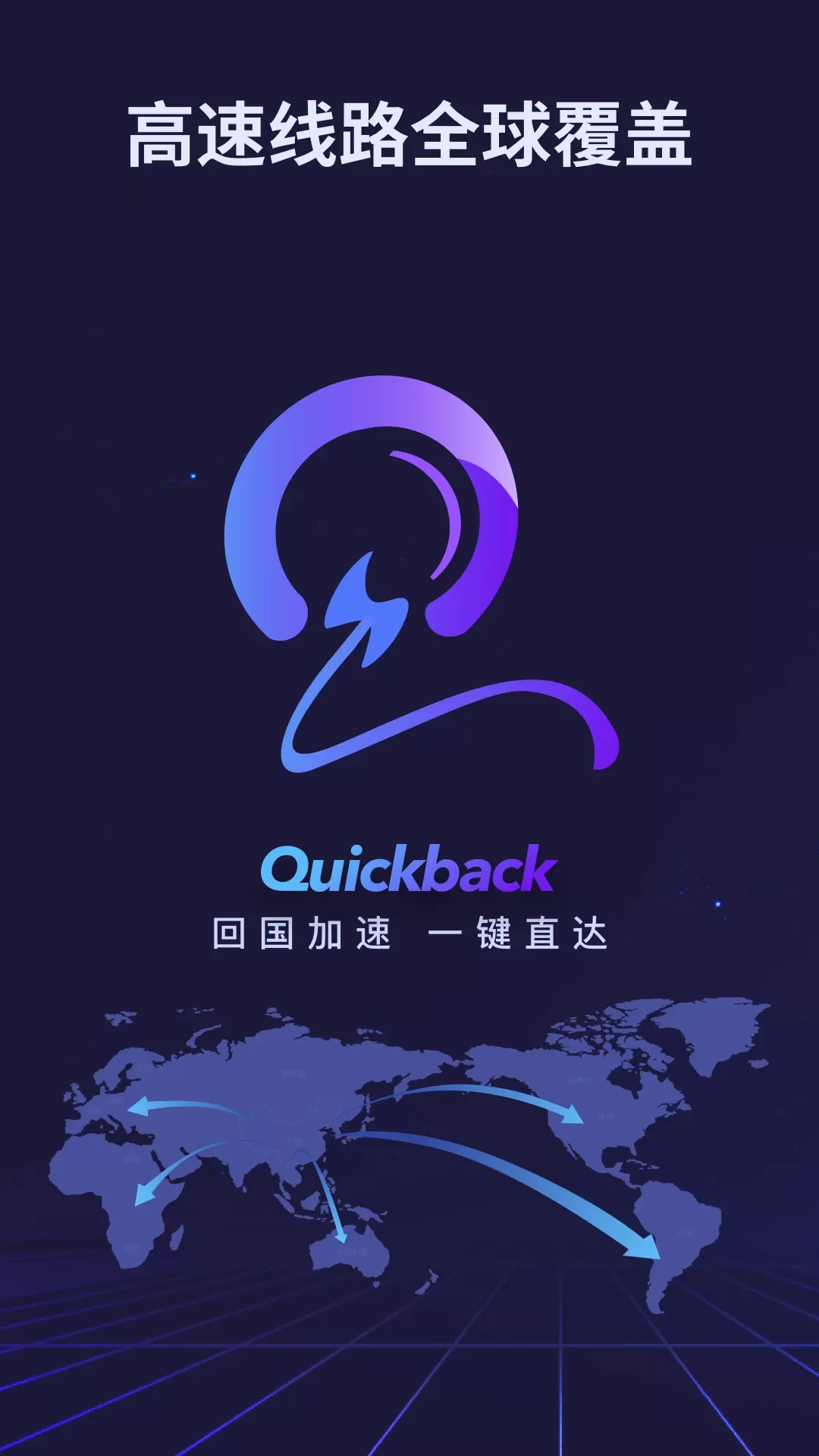 Quickback加速器正版下载图3