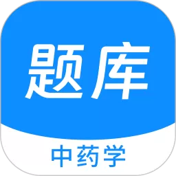 中药学新题库下载免费