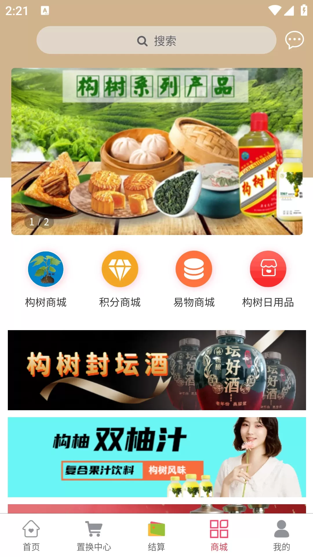 构树商城下载新版图2