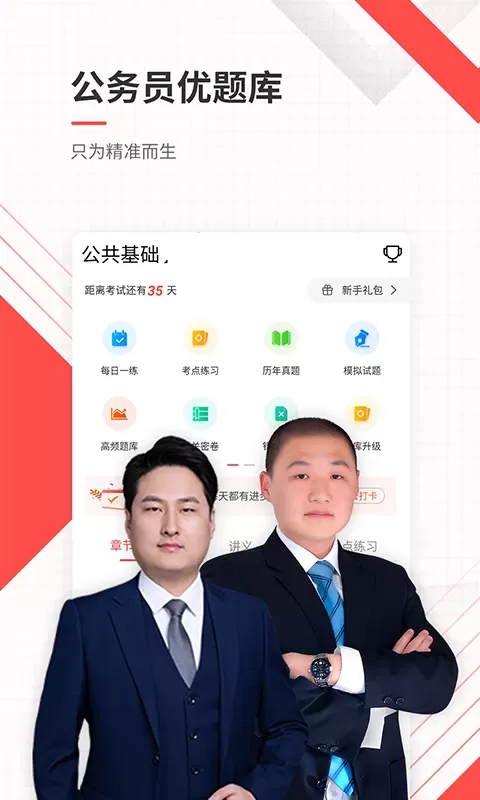 公务员优题库最新版图1