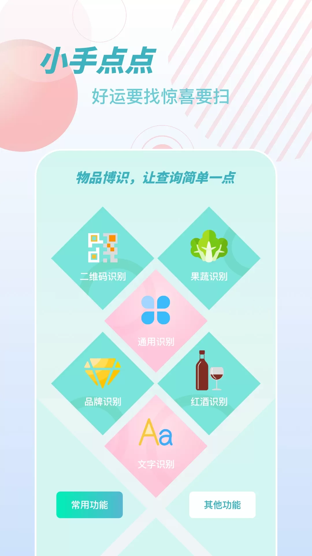 物品识别师app安卓版图1