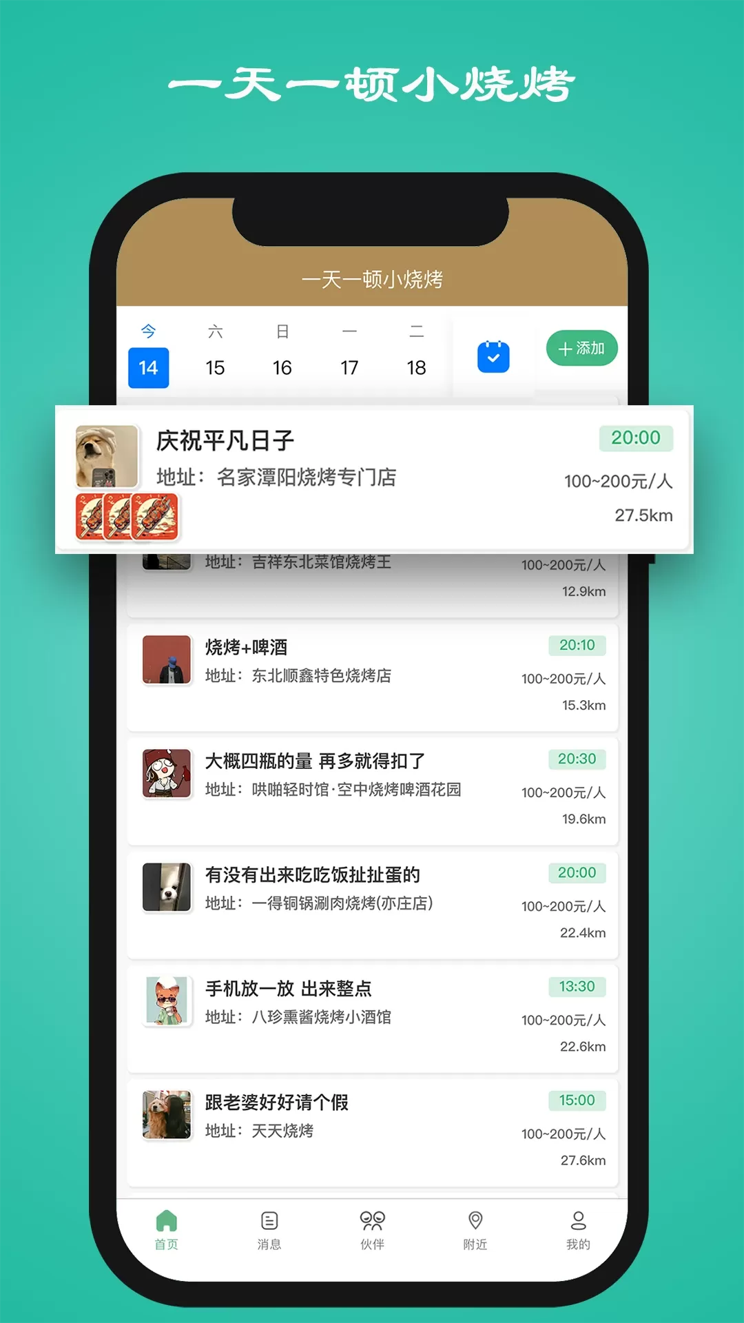 一天一顿小烧烤app安卓版图1