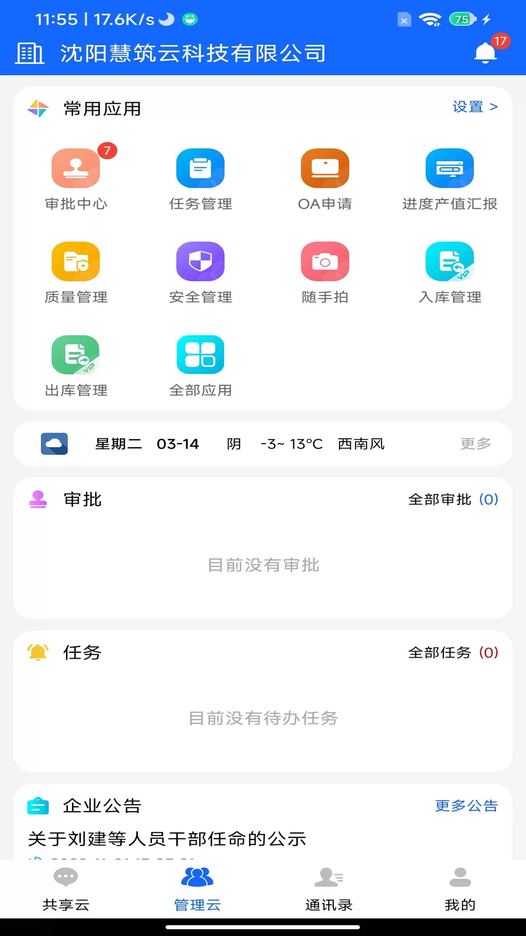 慧筑云安卓版最新版图2