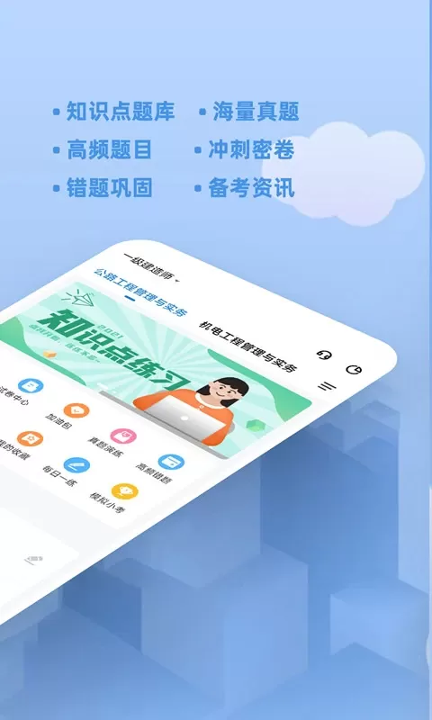 一建练题狗下载新版图2