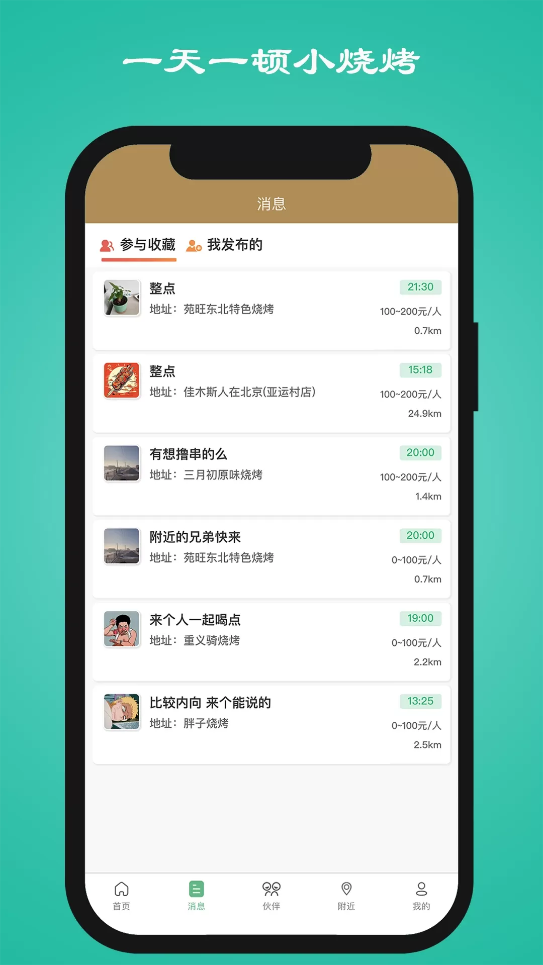 一天一顿小烧烤app安卓版图5