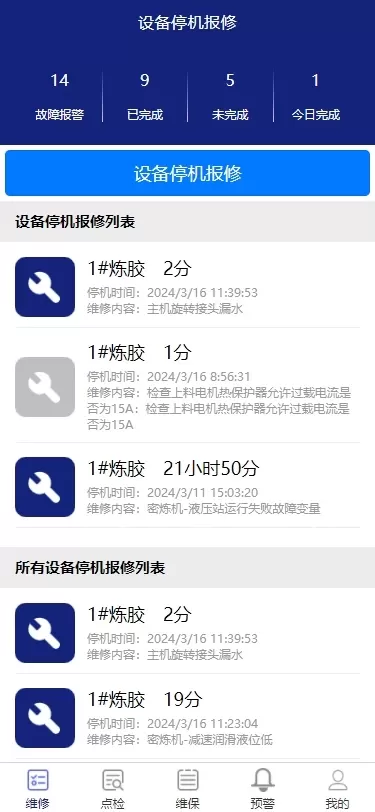 智能维保app安卓版图3