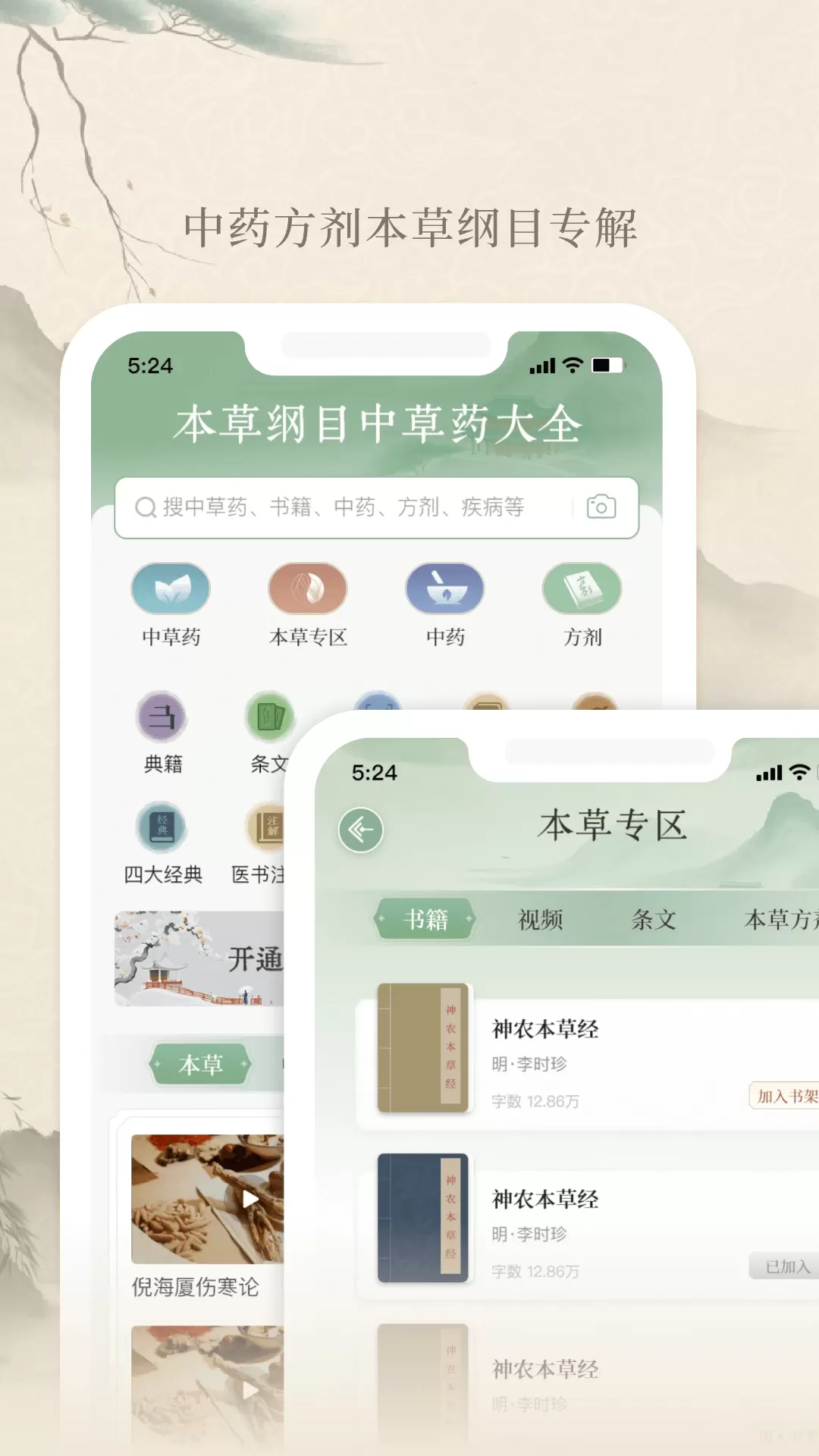 本草纲目中草药大全下载最新版图1