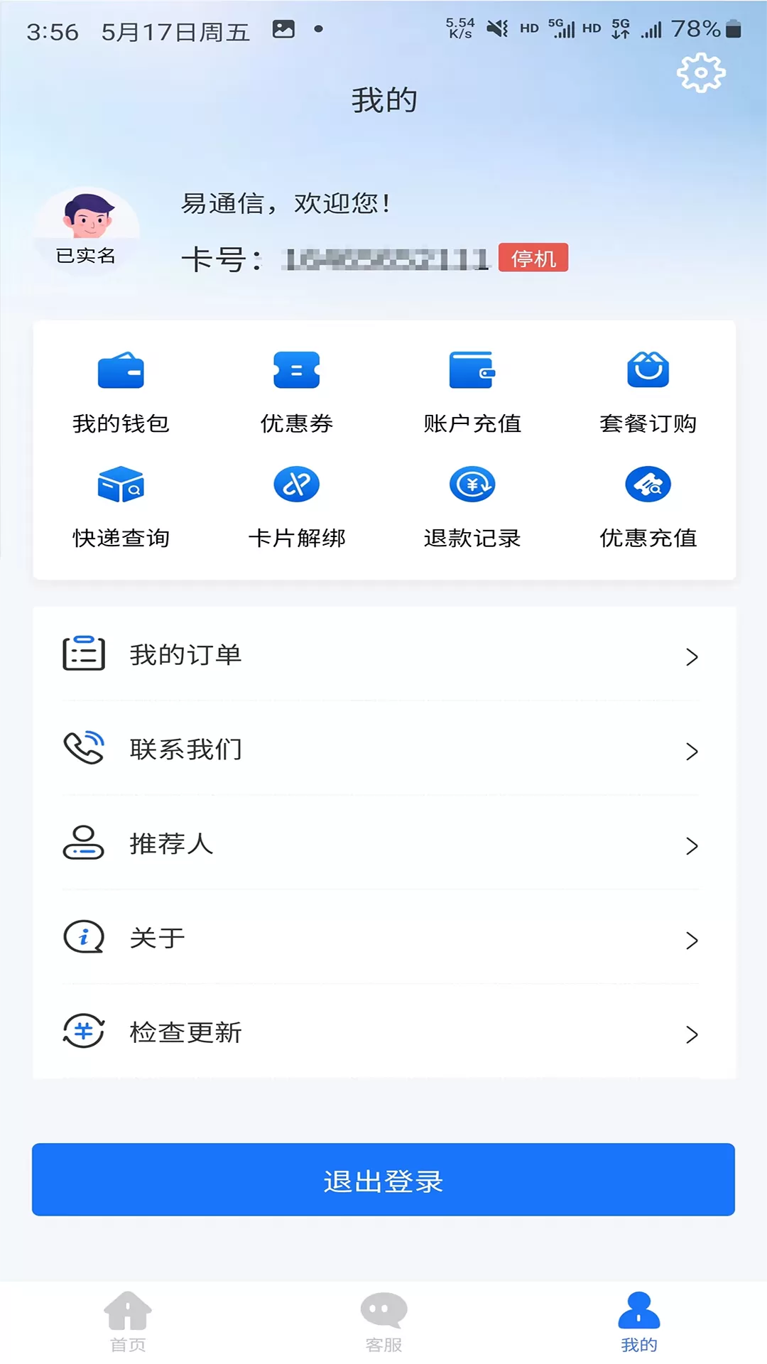 易通信下载官网版图4