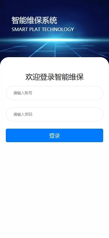 智能维保app安卓版图1