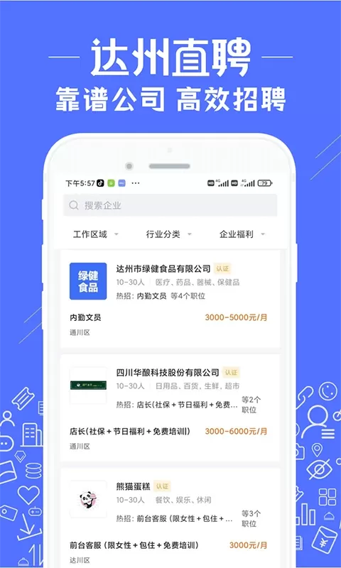 达州直聘最新版本图3