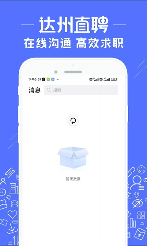 达州直聘最新版本图4