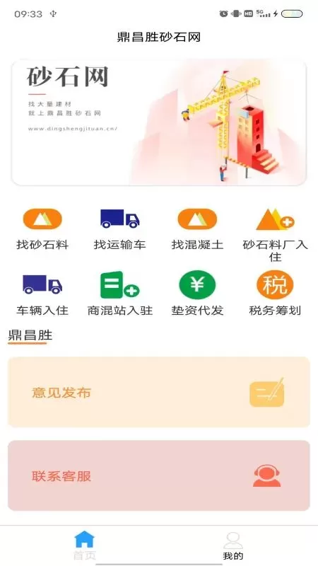 鼎昌胜砂石网官网版app图2