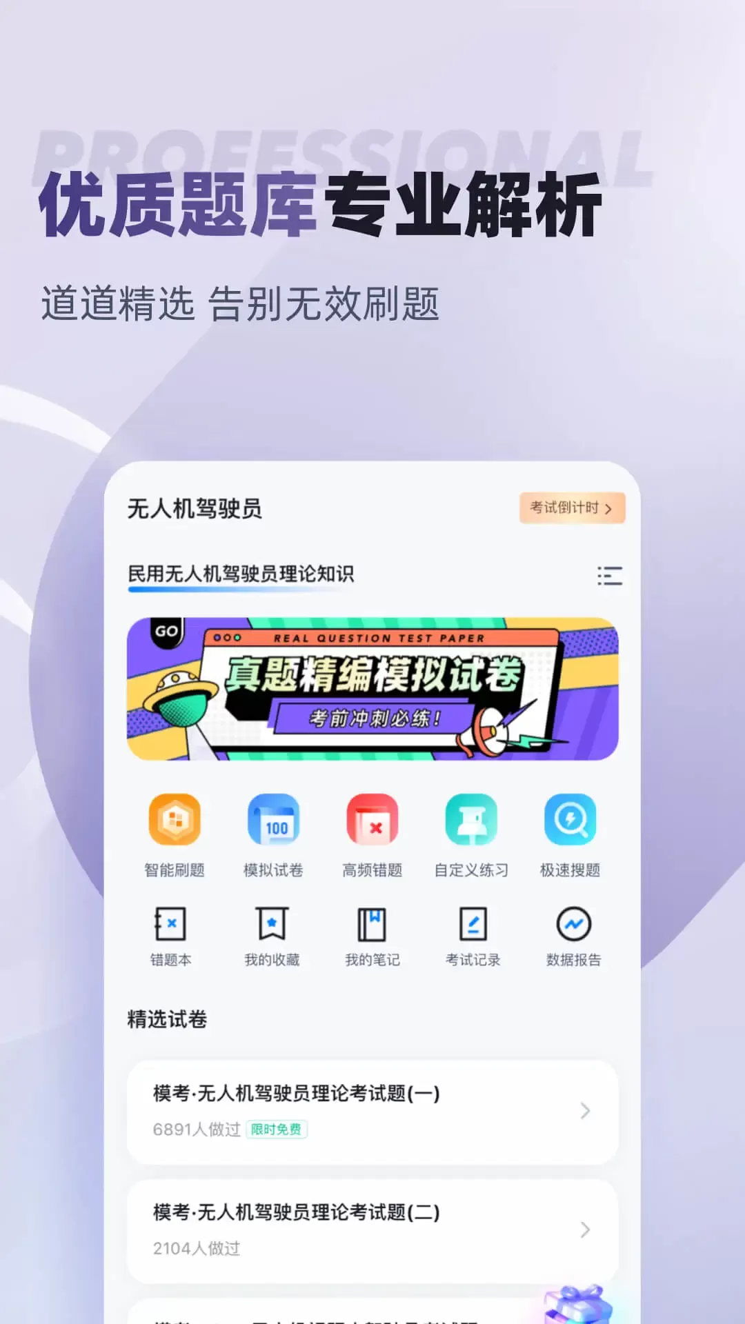 无人机驾驶员考试聚题库官网正版下载图2