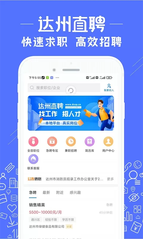 达州直聘最新版本图1