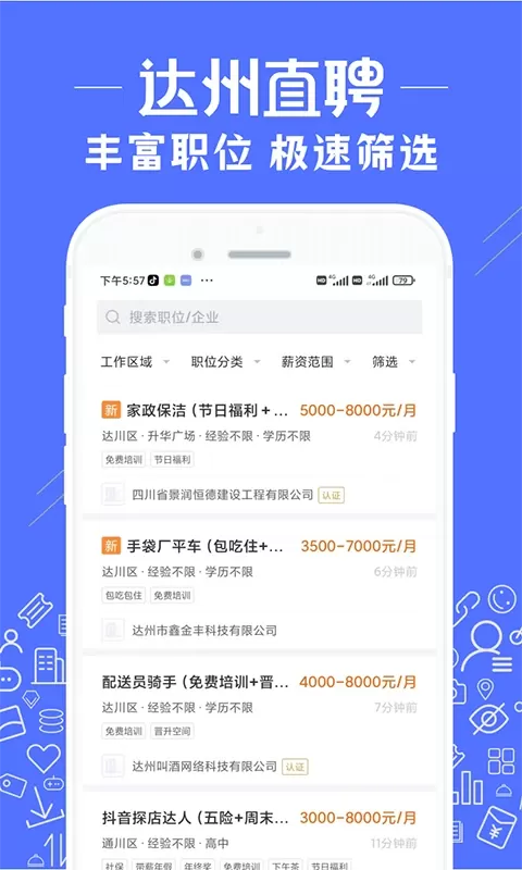 达州直聘最新版本图2