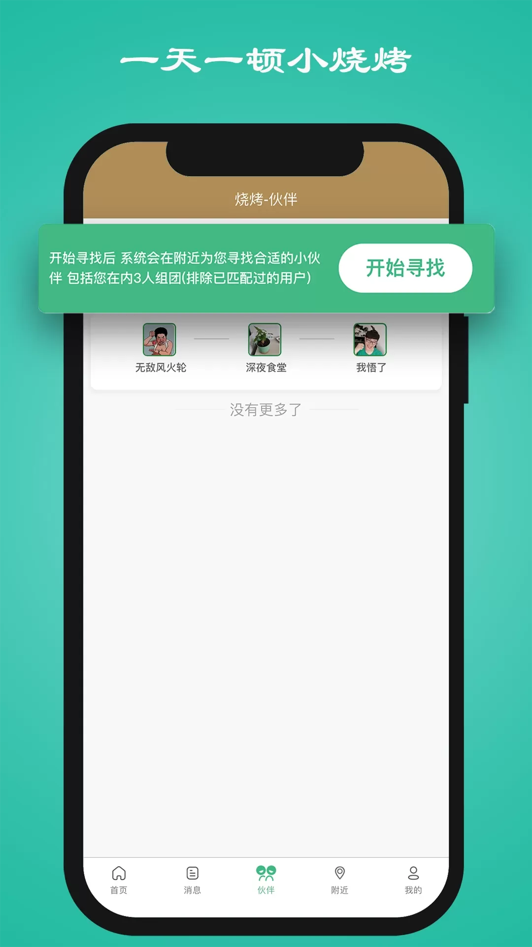 一天一顿小烧烤app安卓版图2