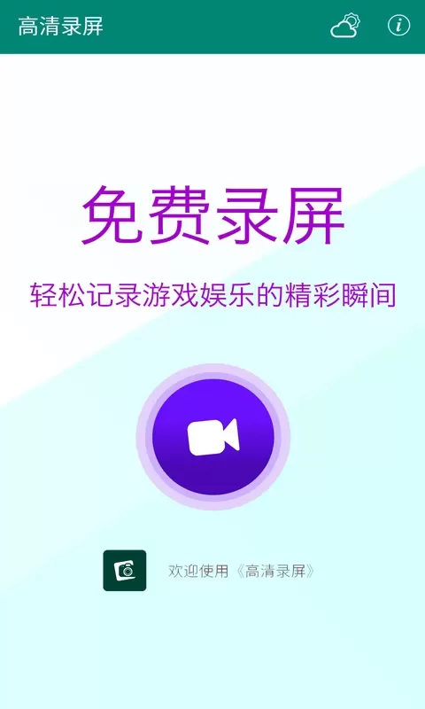 高清录屏官网版app图1