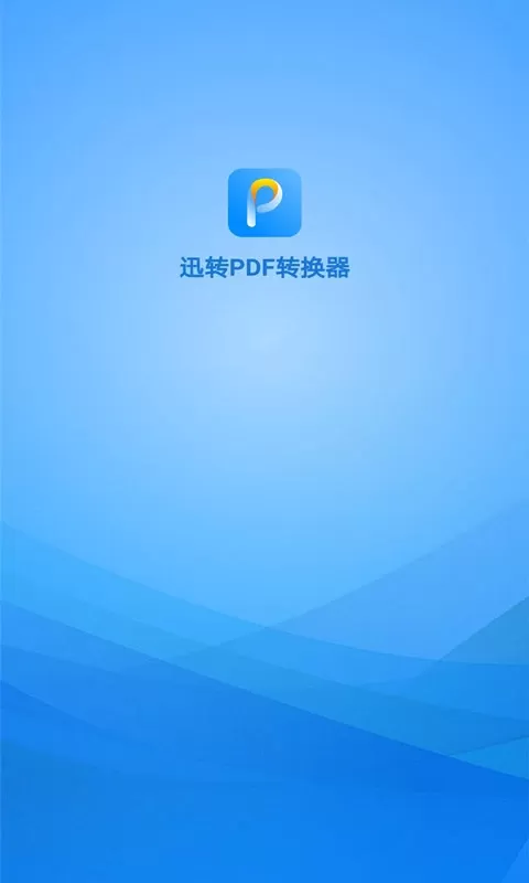 迅转PDF转换器官网正版下载图4