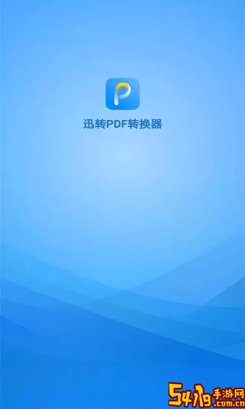 迅转PDF转换器官网正版下载