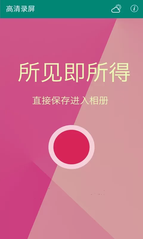 高清录屏官网版app图5