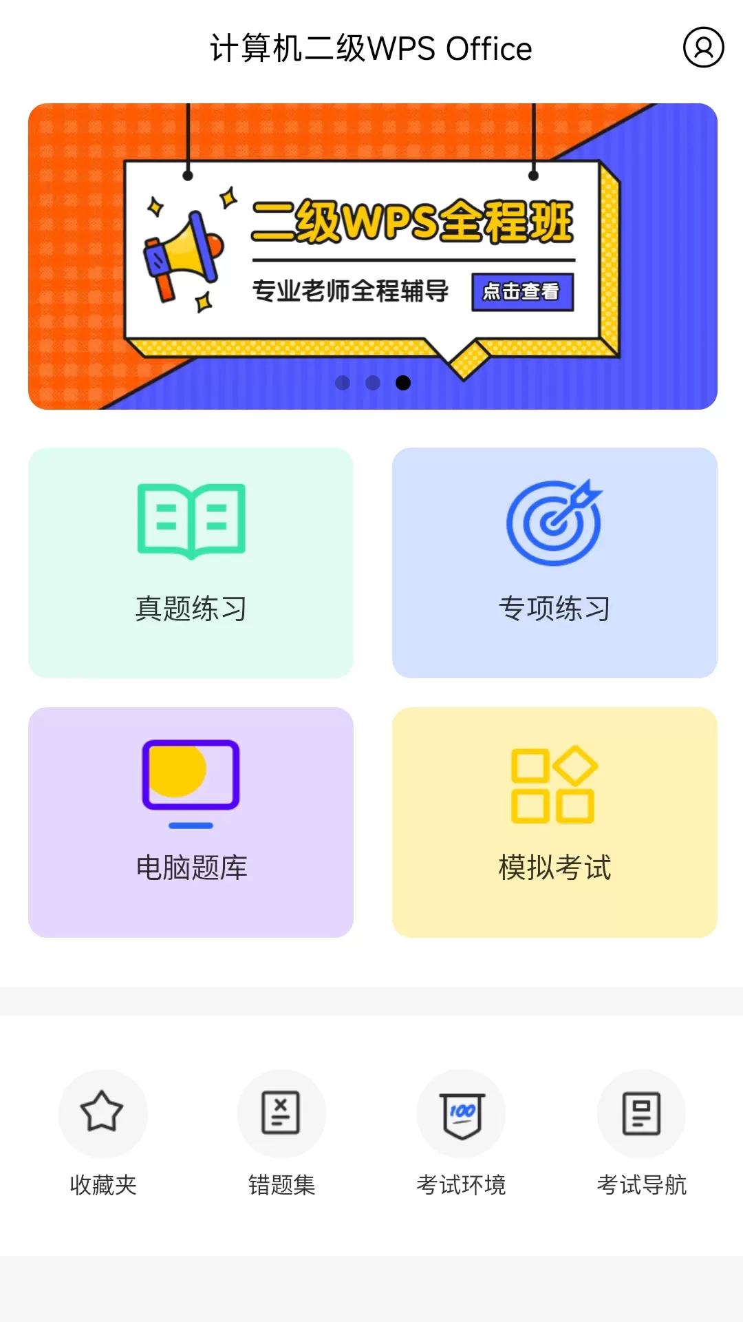 计算机二级WPS Office官网版旧版本图1