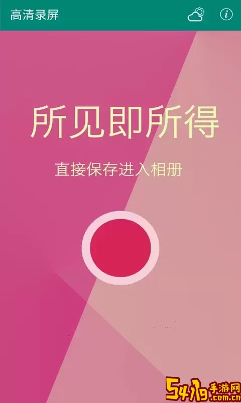 高清录屏官网版app