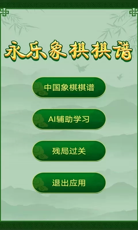 永乐象棋棋谱最新版图1