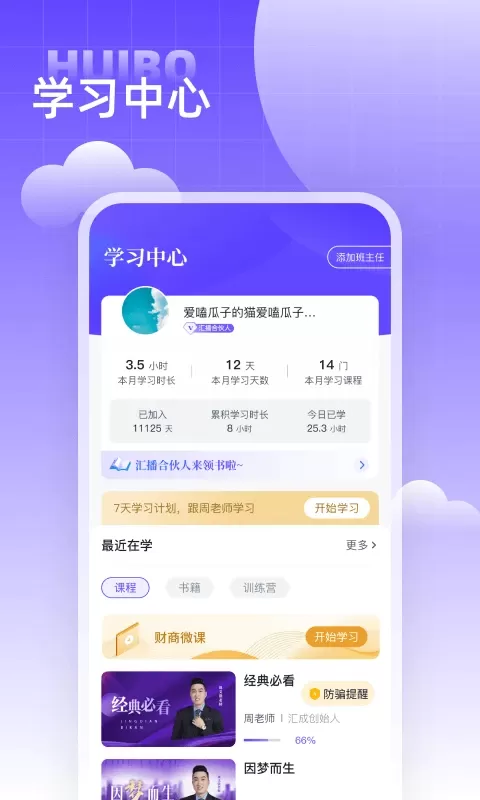 汇播学堂最新版本图4