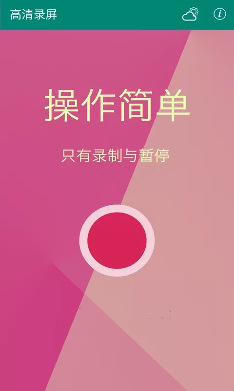 高清录屏官网版app图4