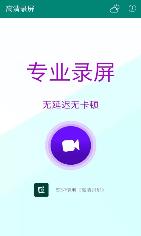 高清录屏官网版app图2