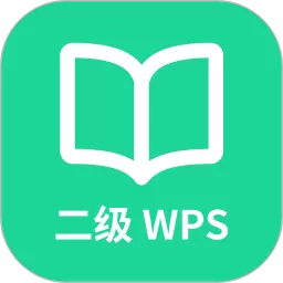 计算机二级WPS Office官网版旧版本