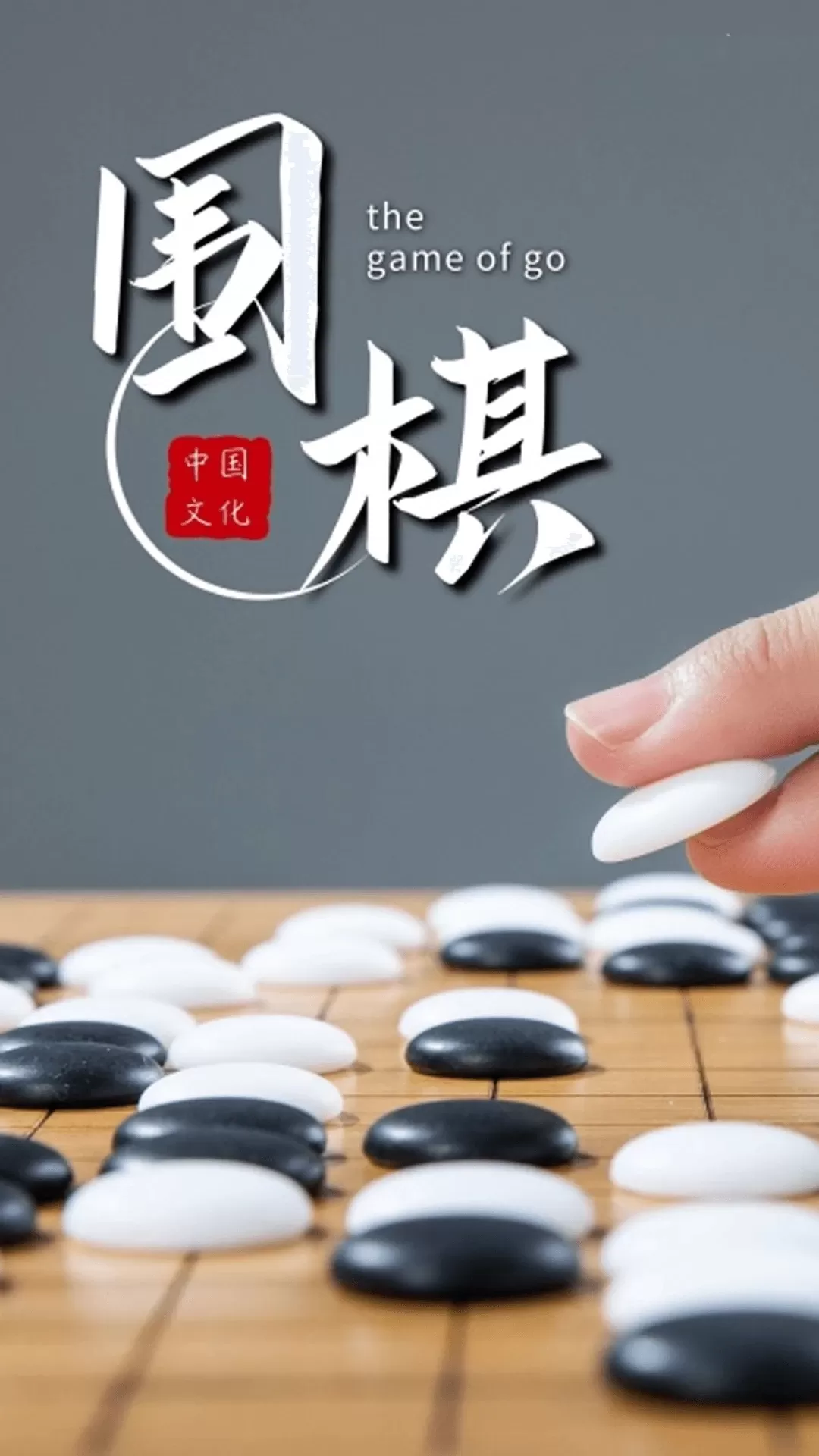 围棋对弈手机版图1