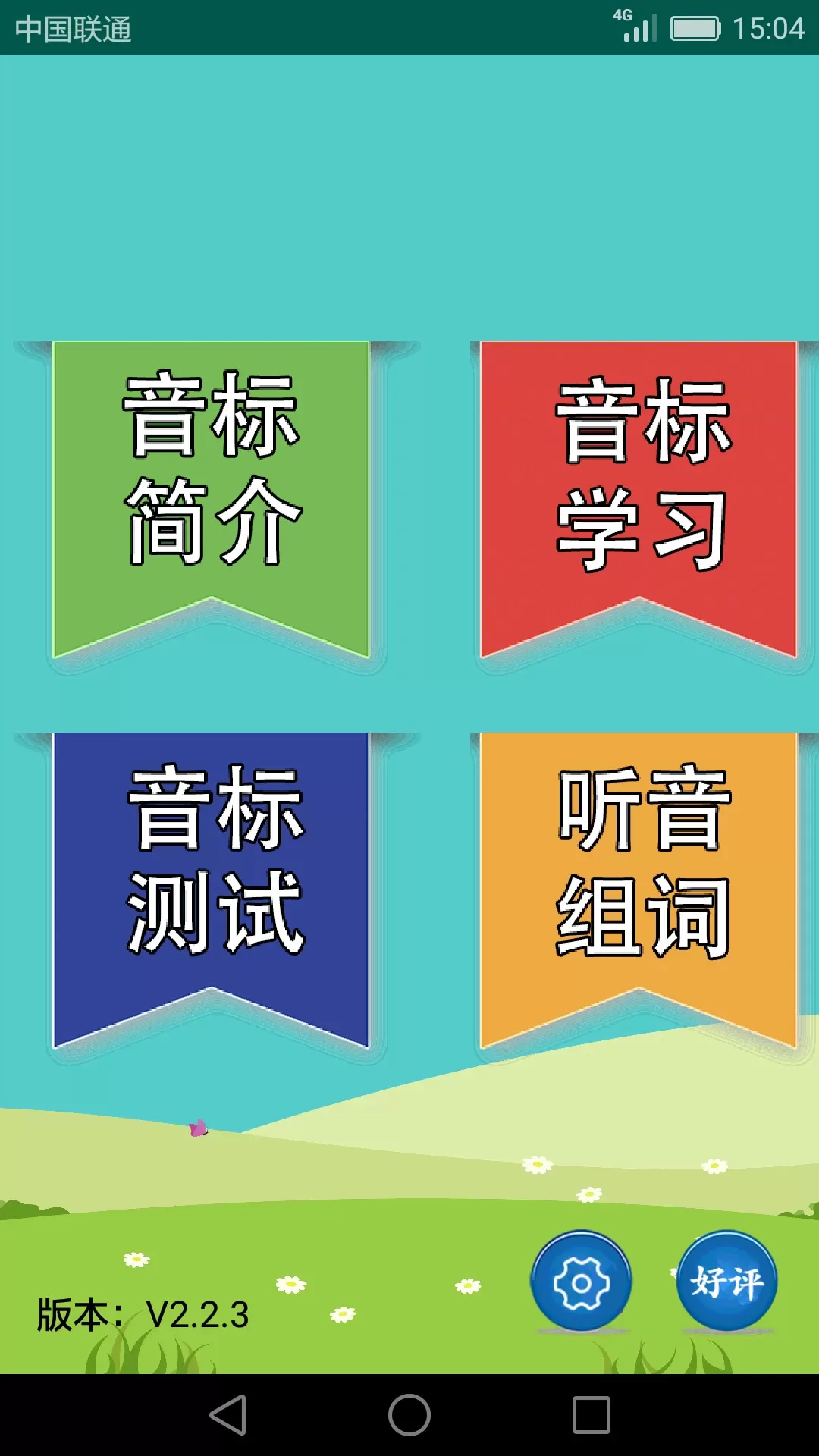 英语音标学习助手最新版下载图1