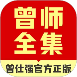 曾师全集官网版app