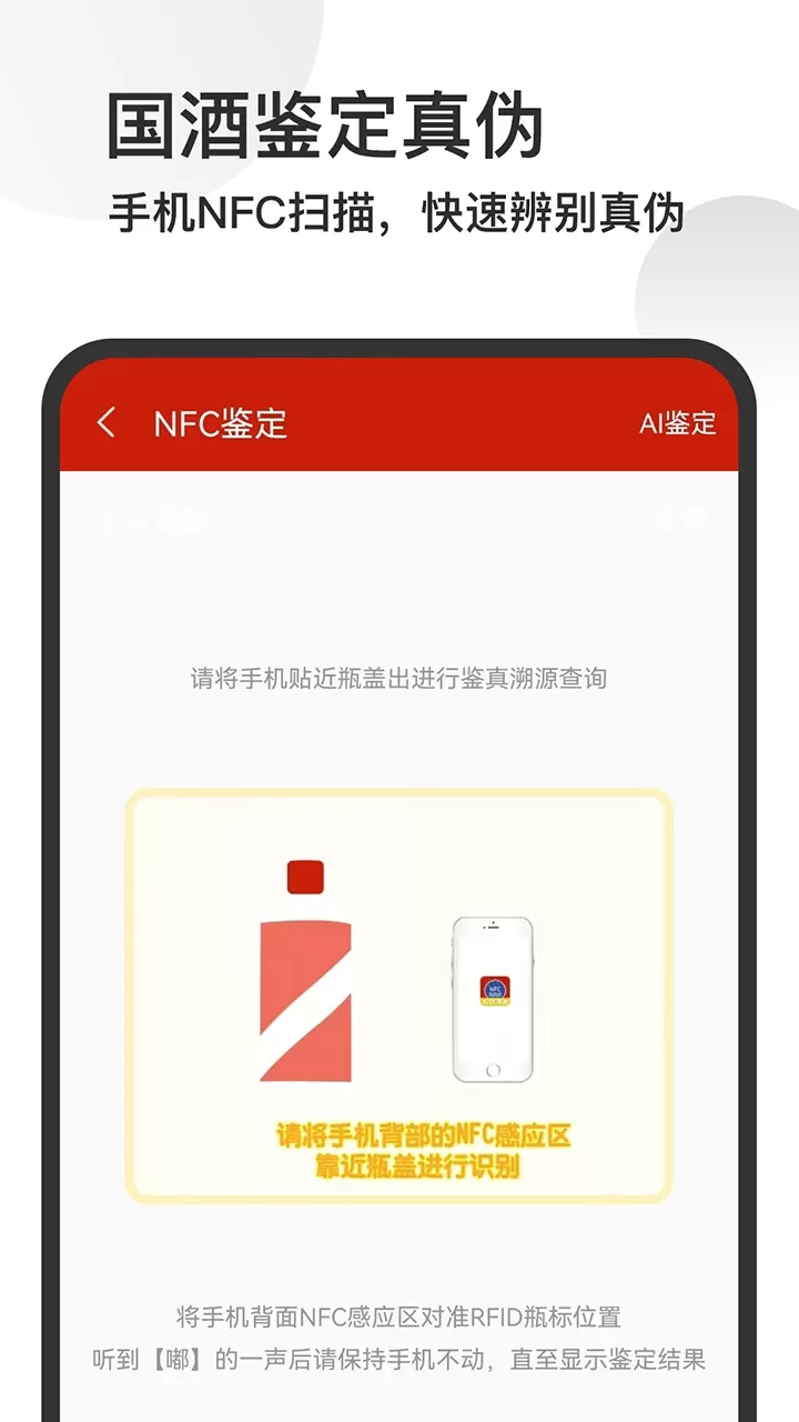 茅台镇国酒NFC溯源鉴定最新版本图3